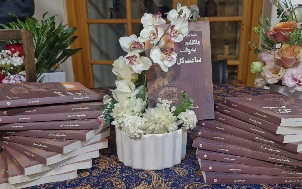 «ملاقات به وقت ساعت گل» منتشر شد
