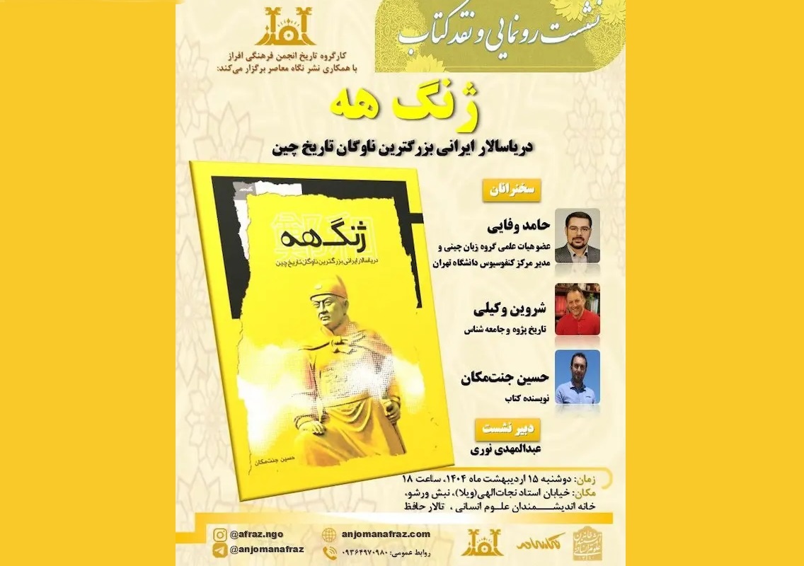 نشست رونمایی و نقد کتاب «ژنگ هه» برگزار می‌شود