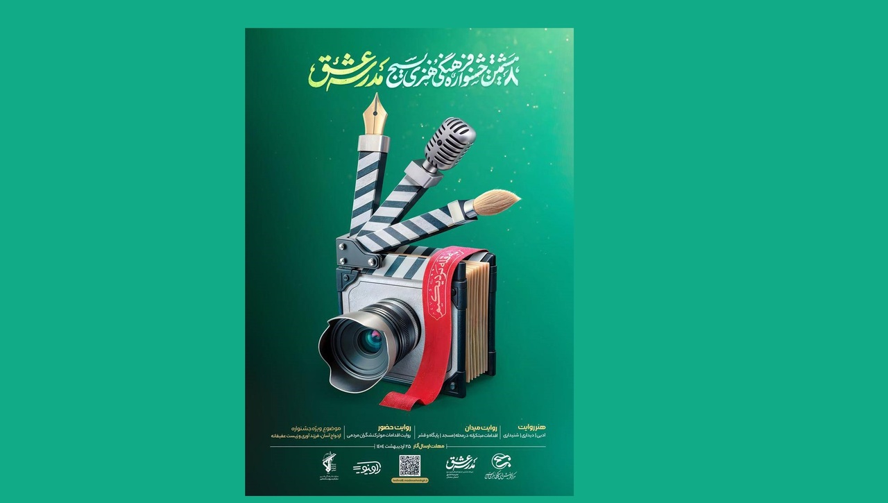 آیین اختتامیه جشنواره ملی مدرسه عشق برگزار می‌شود