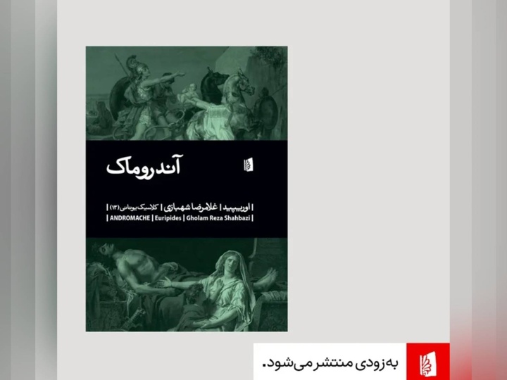 تلاقی عشق و قدرت در شاهکار اوریپید به همت انتشارات بیدگل