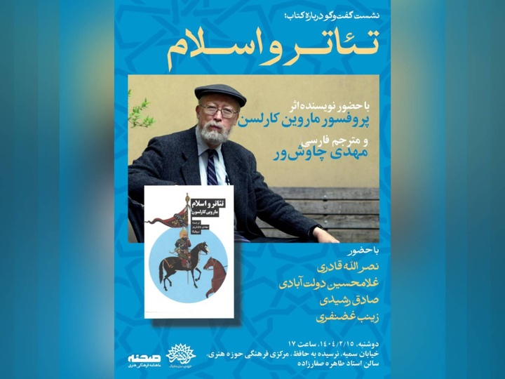تعزیه، نقطه تلاقی تئاتر و اسلام/ نشست نقد و بررسی کتاب ماروین کارلسن برگزار می‌شود