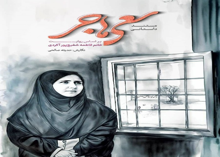 کتاب «سعی هاجر» در نکا رونمایی شد