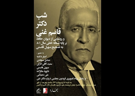 گرامیداشت قاسم غنی در شب بخارا