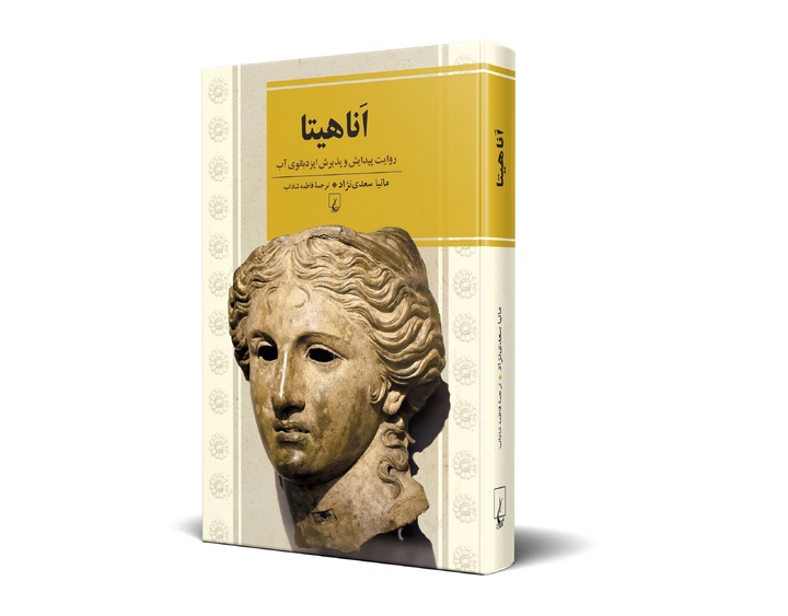 کتاب «اَناهیتا، روایت پیدایش و پذیرش ایزدبانوی آب»