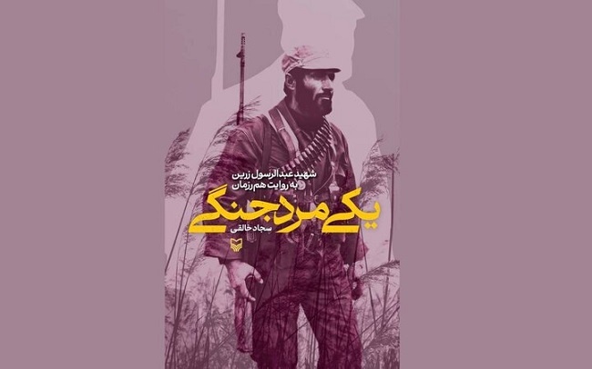 «یکی مرد جنگی» از دل خاطرات دفاع مقدس بیرون آمد