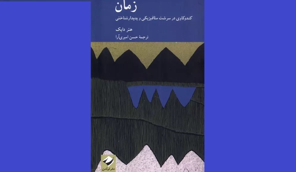 میدانیم زمان چیست، اما نمیدانیم چیست!