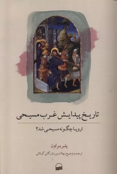 اروپا چگونه مسیحی شد؟