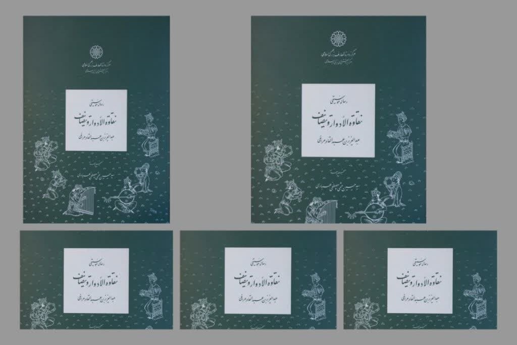 تصحیح رساله «نقاوة‌الادوار و تصانیف» منتشر شد