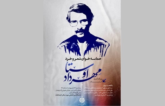 بزرگداشتی برای مهرداد اوستا