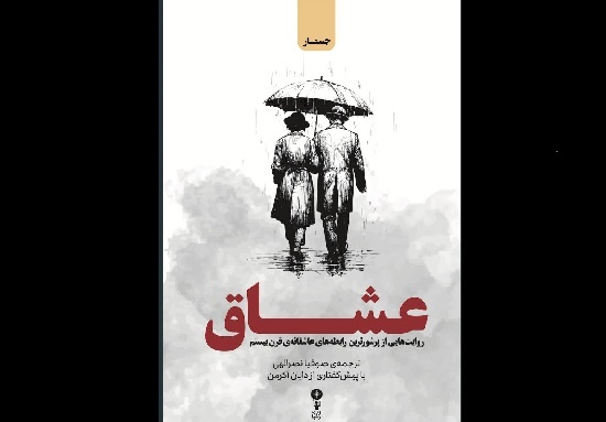 جستارهای عاشقانه نویسندگان قرن بیستم در یک کتاب