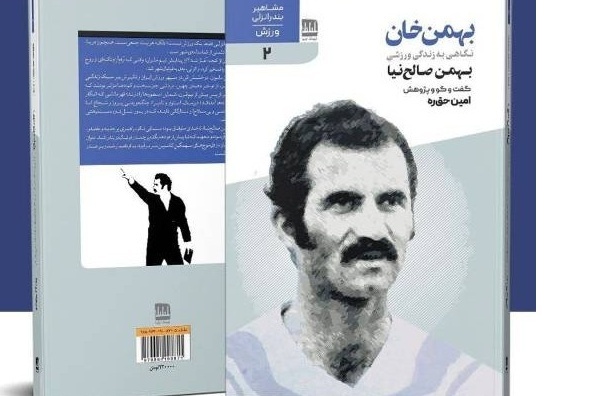 «بهمن خان» منتشر شد