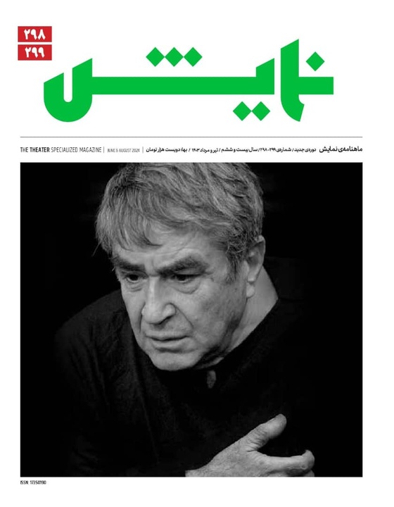 تأملی بر تئاتر پست‌مدرن و پاسداشت چهره‌های ماندگار هنر نمایش