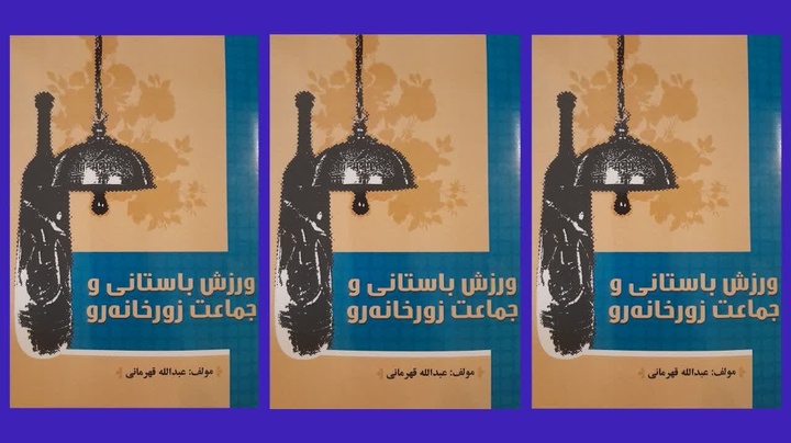 کتاب «ورزش باستانی و جمعیت زورخانه‌رو» منتشر شد