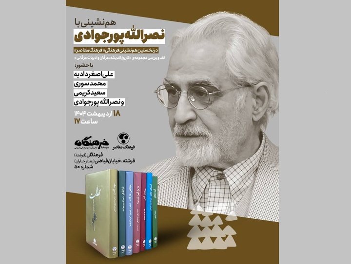 هم‌نشینی با نصرالله پورجوادی در نخستین هم‌نشینی فرهنگ معاصر