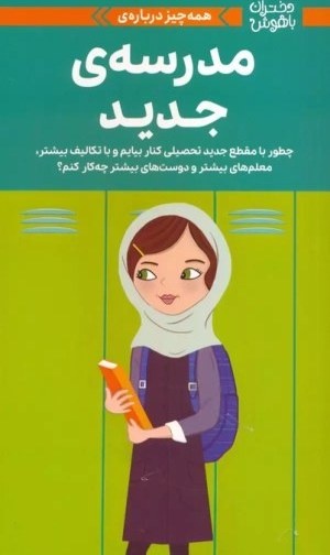 چگونه با مدرسه جدید کنار بیاییم؟