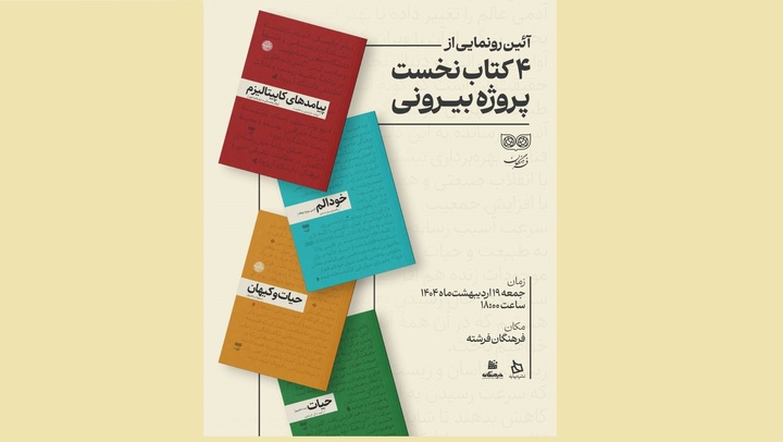 رونمایی از چهار کتاب نخست «پروژه بیرونی»