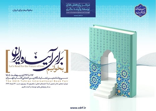 «بخوانیم برای آینده ایران» شعار مرکز پژوهش‌های توسعه و آینده‌نگری