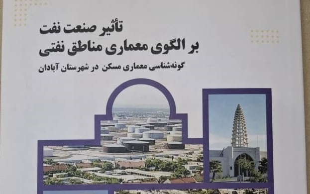 نگاهی به کتاب تاثیر صنعت نفت بر الگوی معماری مناطق نفت خیز
