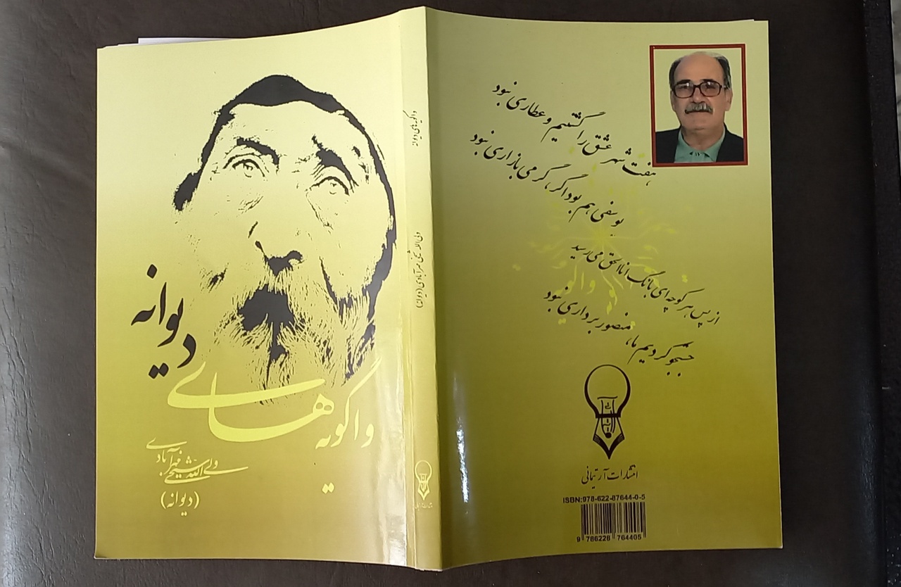 کتاب مجموعه شعر «واگویه‌های دیوانه» در اراک رونمایی شد