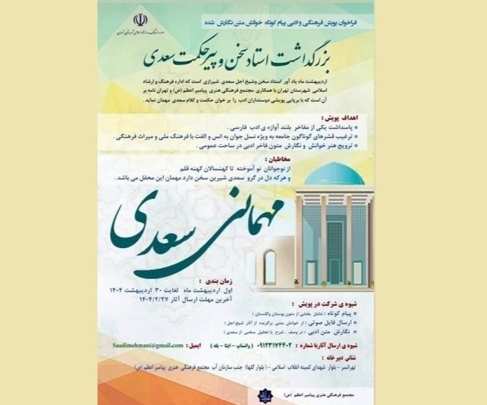 فراخوان پویش مهمانی سعدی