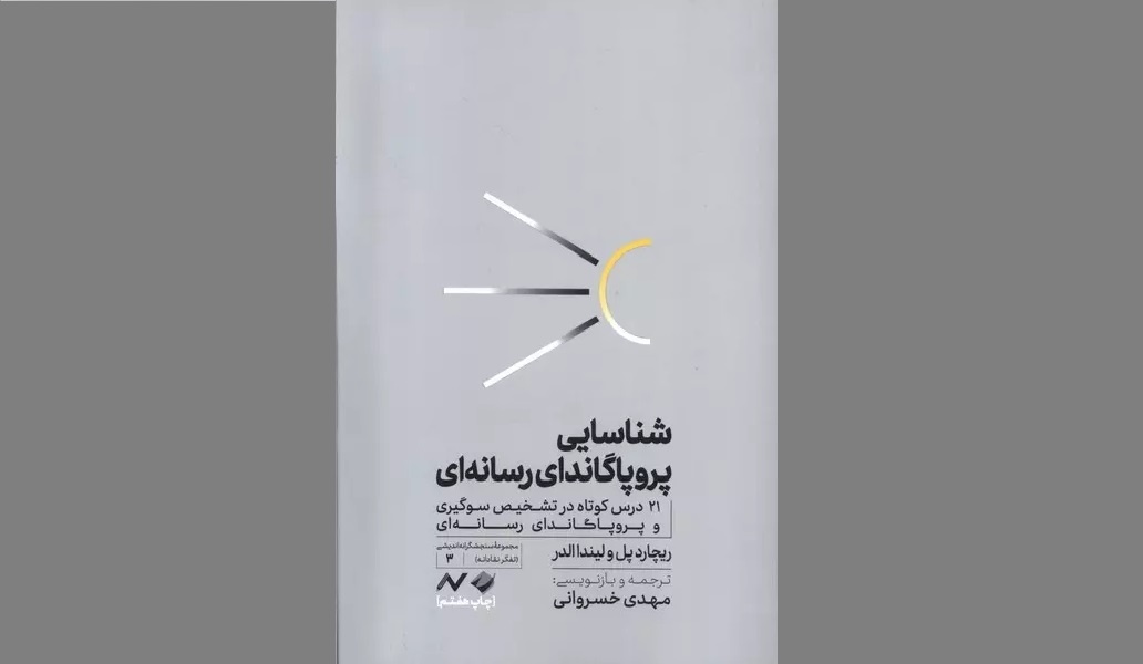 رسانه منبع حقیقت نیست