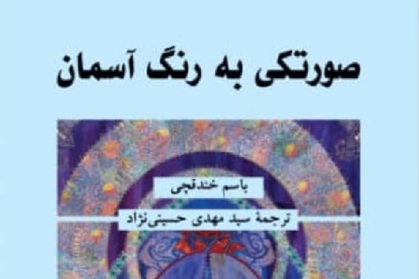 مترجم ایلامی با «صورتکی به رنگ آسمان» به نمایشگاه کتاب تهران میآید