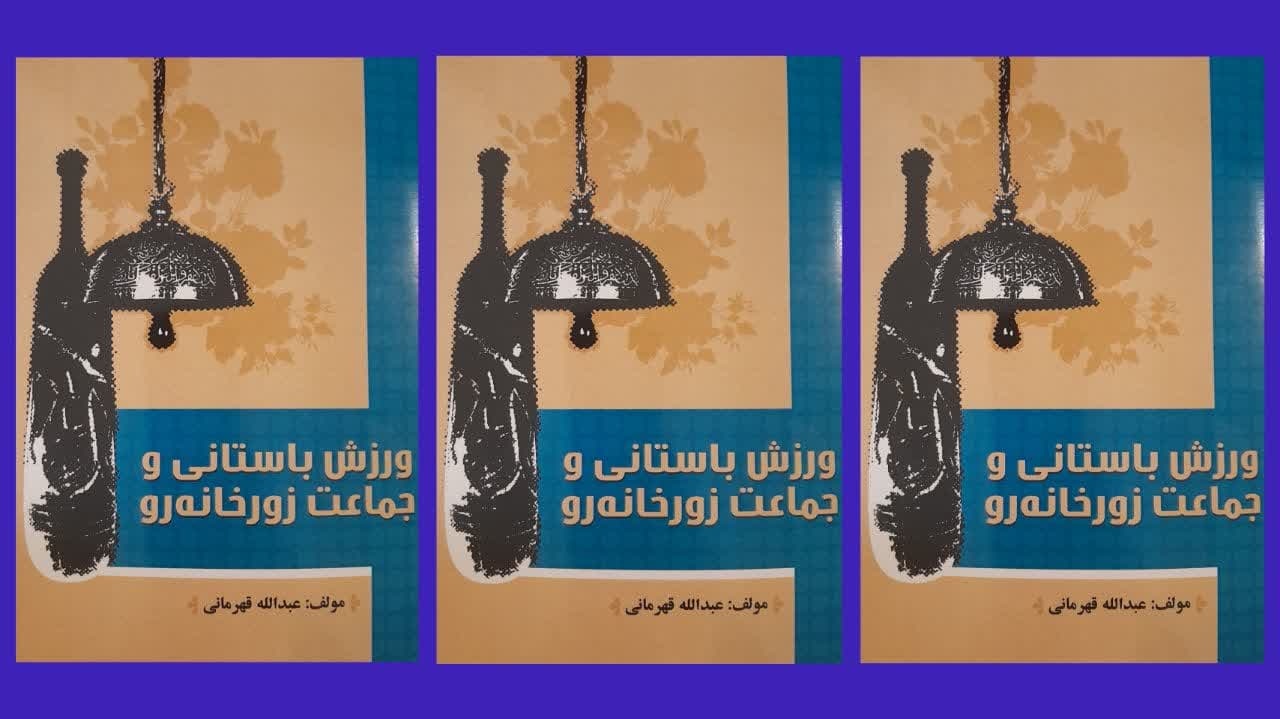 کتاب «ورزش باستانی و جمعیت زورخانه‌رو» منتشر شد
