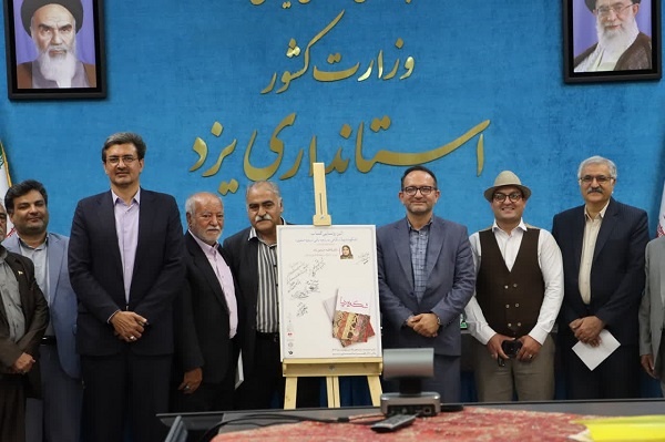 کتاب «شکوه دیبا» در یزد رونمایی شد