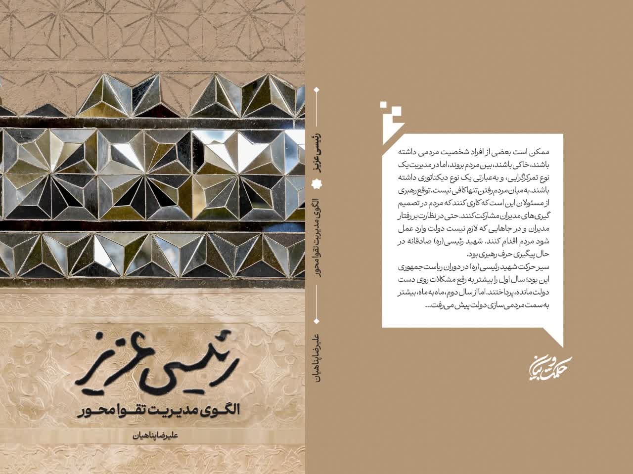 رونمایی «رئیسی عزیز» در نمایشگاه کتاب