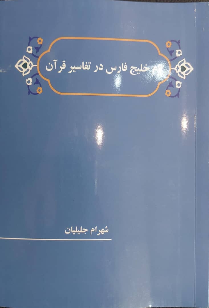 تغییر نام خلیج فارس توطئه بریتانیا بود