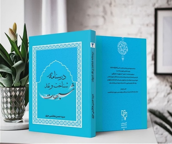کتاب «درسنامه شناخت و نقد شبهات» منتشر شد