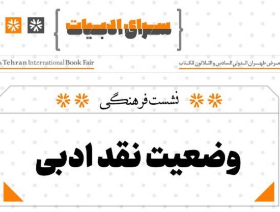 بررسی وضعیت نقد ادبی در نمایشگاه کتاب تهران