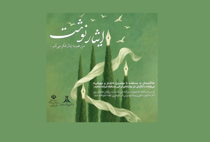 مسابقه «ایثارنوشت» در نمایشگاه بین‌المللی کتاب تهران برگزار می‌شود