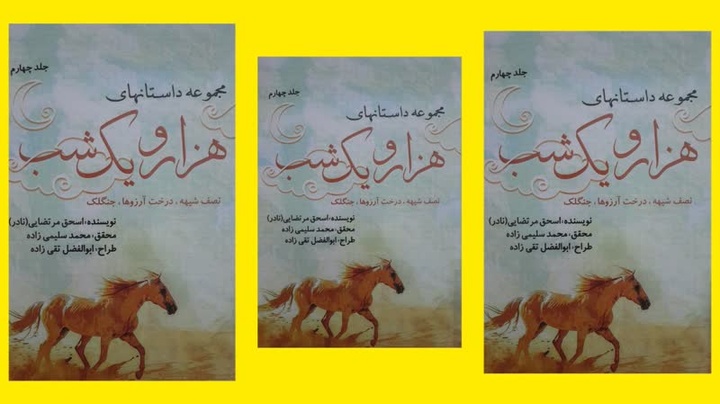 جلد چهارم مجموعه «داستان‌های هزار و یک شب» منتشر شد