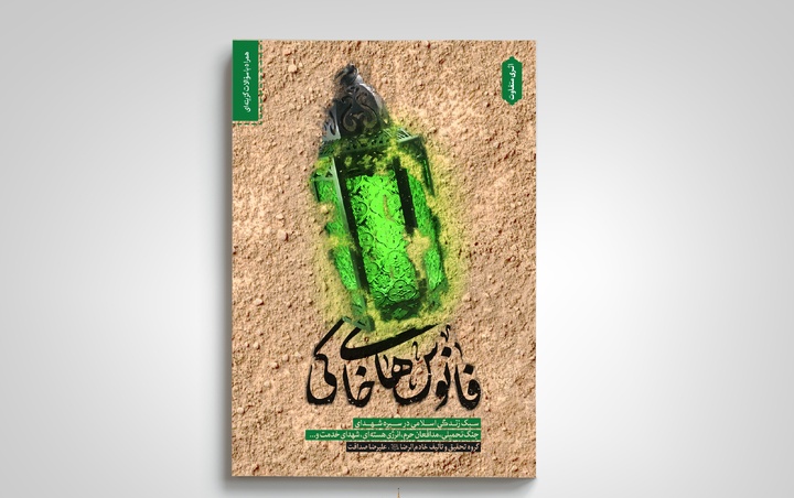 «فانوس‌های خاکی» به چاپ یازدهم رسید