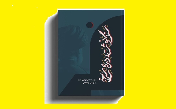 مجموعه اشعار شهدای خدمت منتشر شد