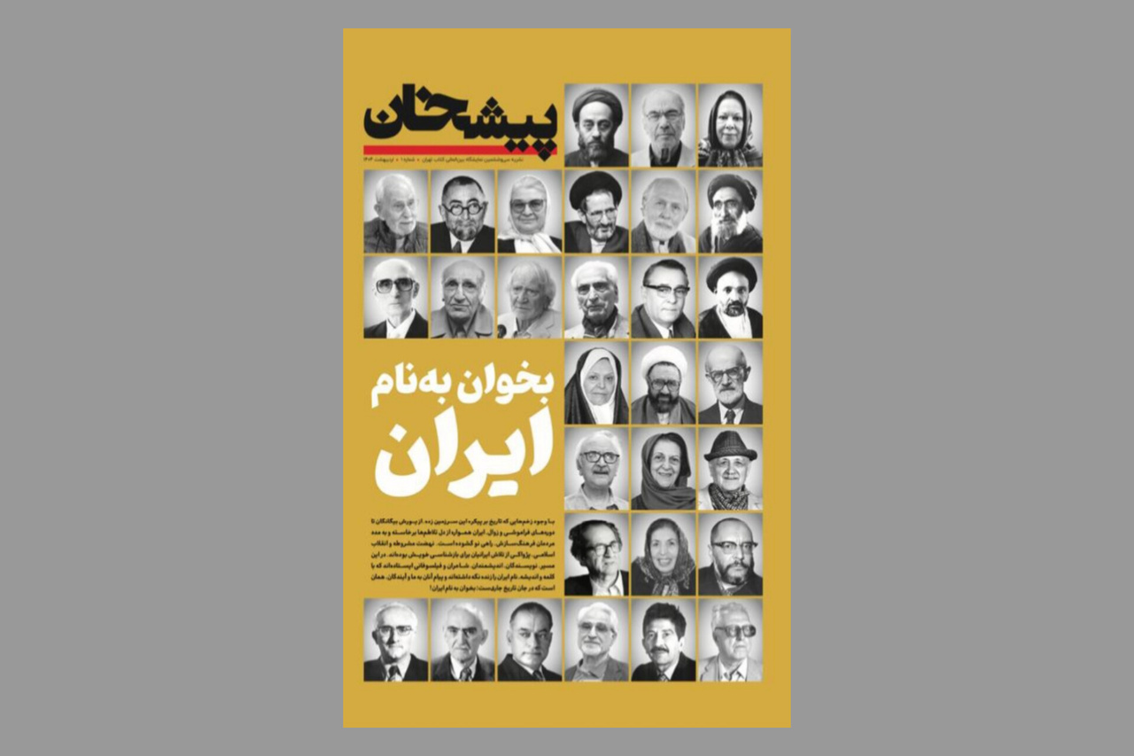 بخوان به نام ایران