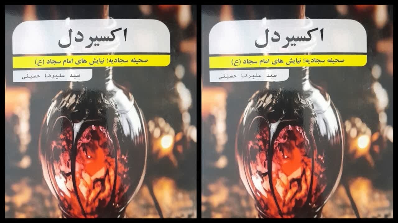 کتاب «اکسیر دل» منتشر شد