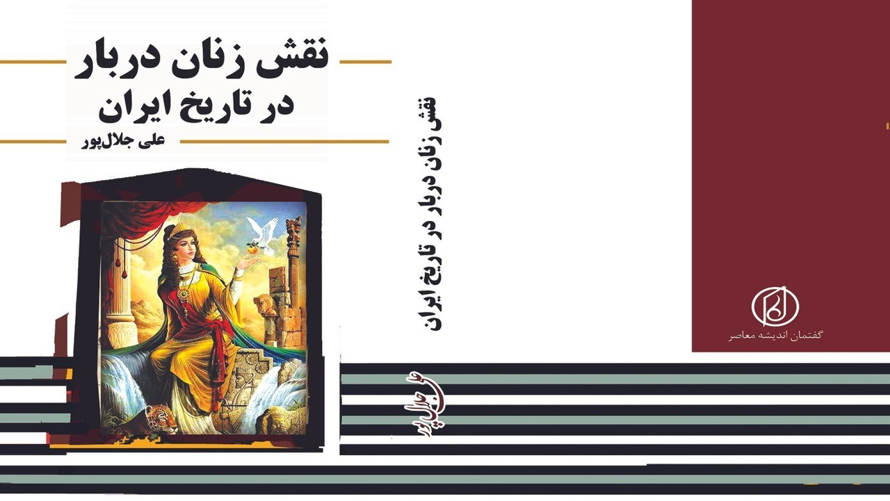 «نقش زنان دربار در تاریخ ایران»