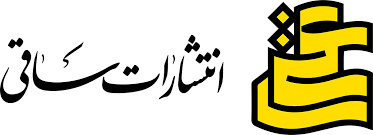 نشرساقی با 5 عنوان جدید به نمایشگاه کتاب 1404 آمد