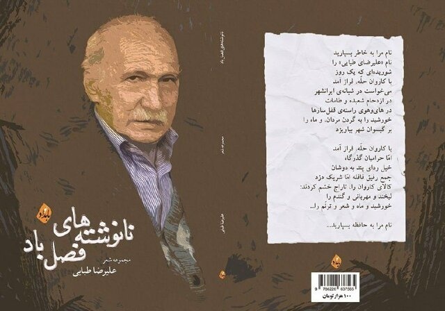 آخرین کتاب زنده‌یاد علیرضا طبایی به نمایشگاه آمد