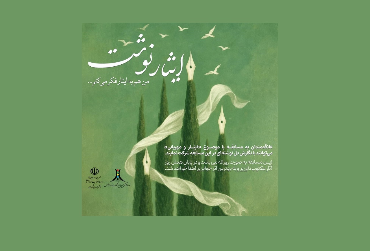 مسابقه «ایثارنوشت» در نمایشگاه بین‌المللی کتاب تهران برگزار می‌شود