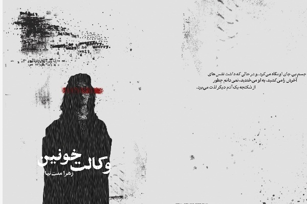 رمان «وکالت خونین» در ایلام منتشر شد