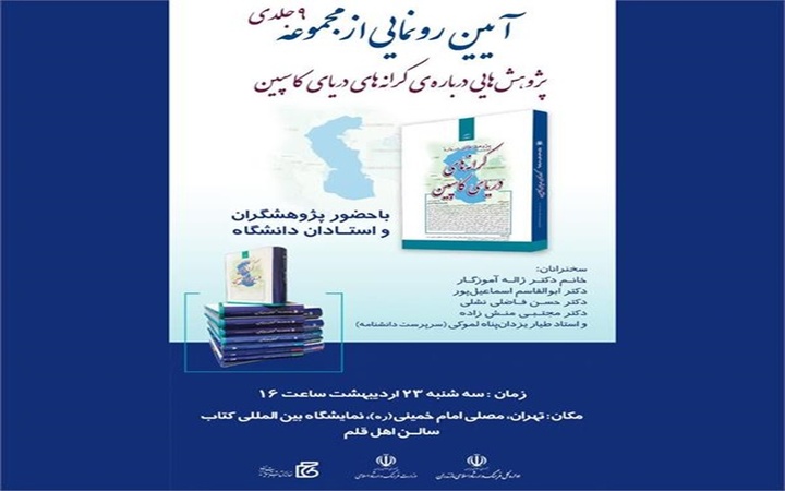 رونمایی از مجموعه «پژوهش‌هایی درباره کرانه‌های دریای کاسپین» در نمایشگاه بین‌المللی کتاب تهران