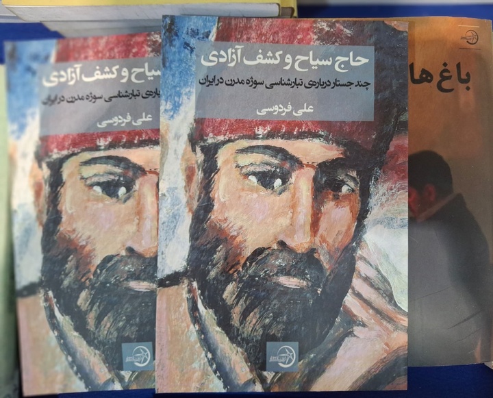 حاج سیاح در نمایشگاه