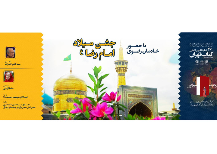 جشن میلاد امام رضا (ع) در نمایشگاه کتاب تهران برگزار می‌شود