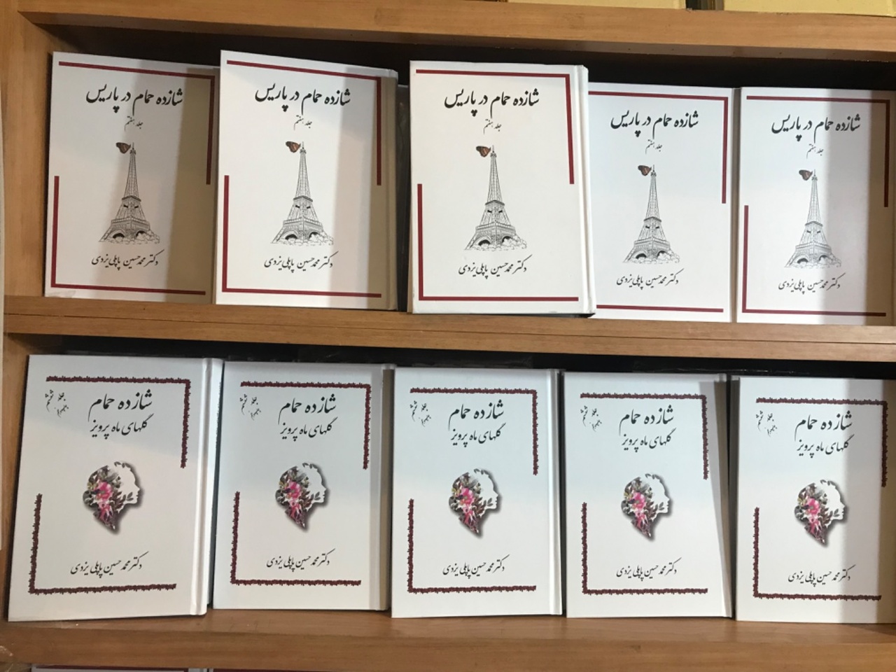 «شازده حمام در پاریس»