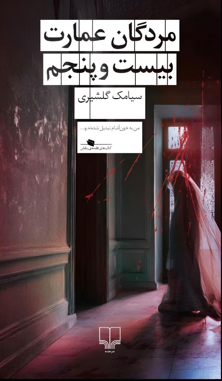 رونمایی رمانی تازه در ژانر عاشقانه‌وحشت در نمایشگاه