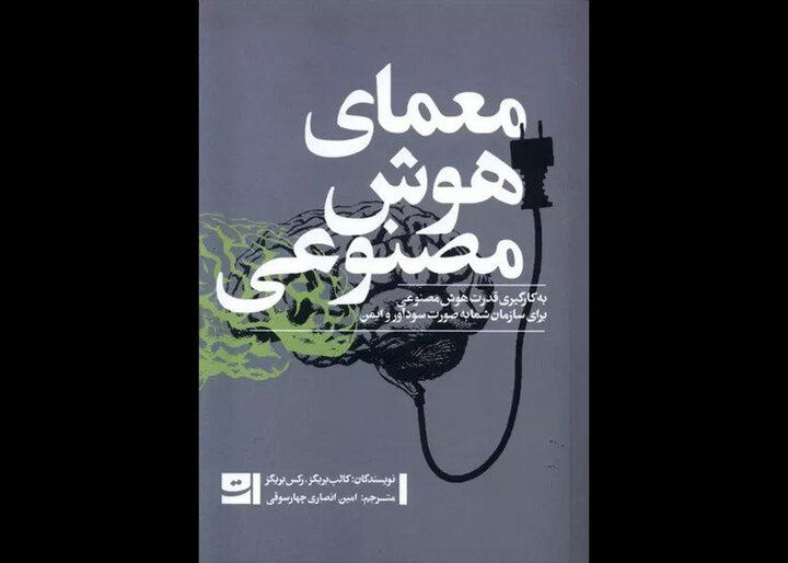 «معمای هوش مصنوعی» در بازار کتاب گره‌گشایی شد