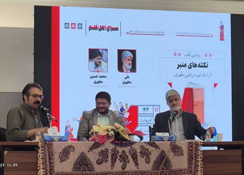 ناگفته‌های استاد مطهری